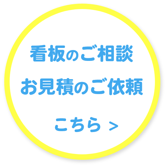 長浜市 看板 アドベン へのお問い合わせはこちら