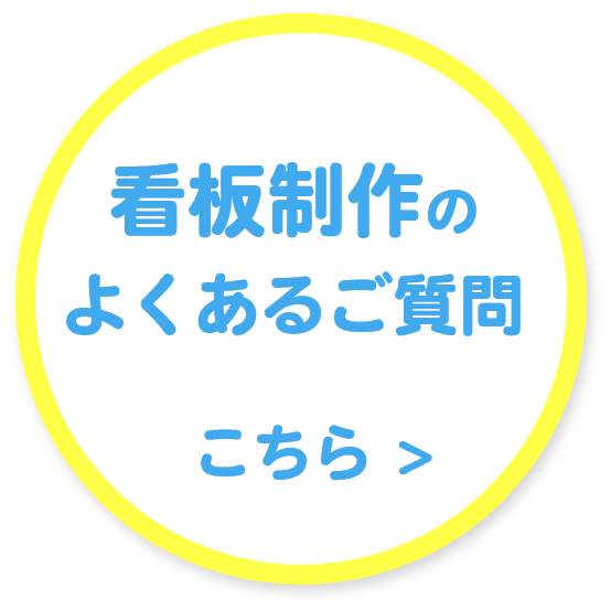 長浜市 看板 よくあるご質問はこちら
