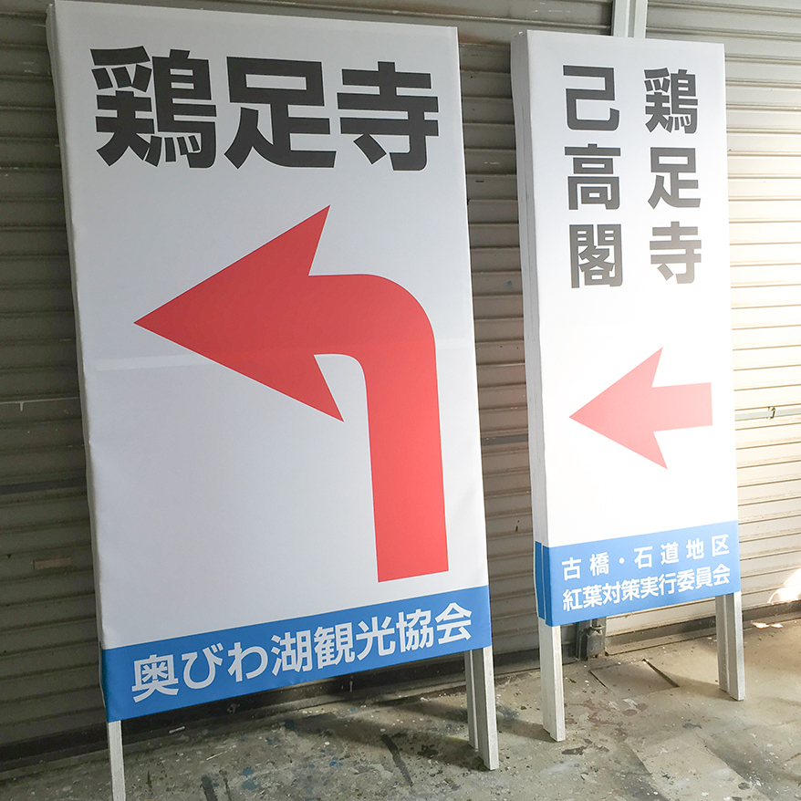 長浜市 看板 設置 デザイン アドベン